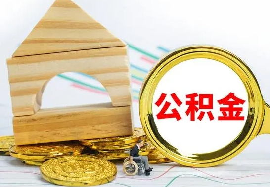 江西公积金一次性提（一次性提公积金的条件）